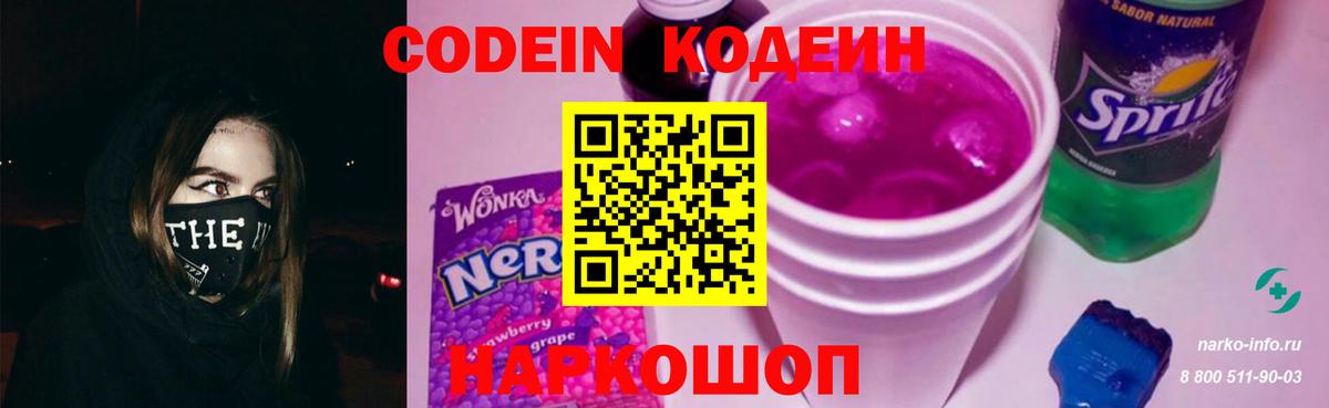 Кодеиновый сироп Lean Purple Drank  Вход с VPN  Крымск 